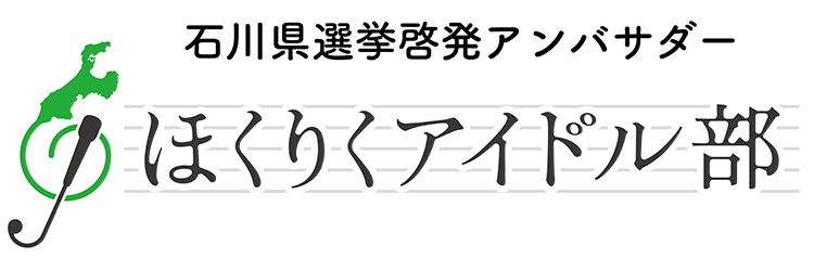 ほくりくアイドル部のロゴ
