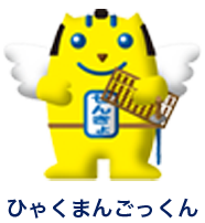 石川県ご当地めいすいくん「ひゃくまんごっくん」