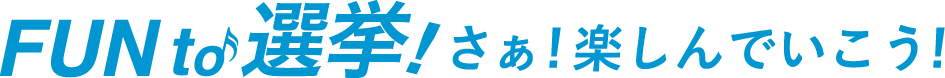 石川県知事選挙のロゴ